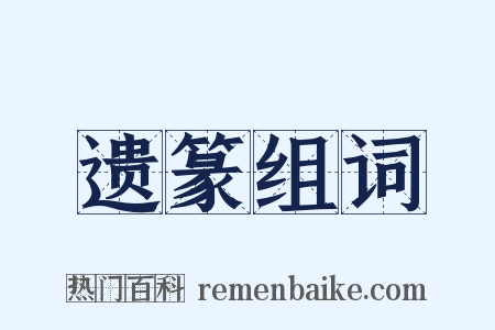 遗篆组词是什么意思的图片